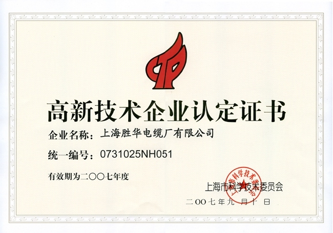 胜华电缆高新技术证书